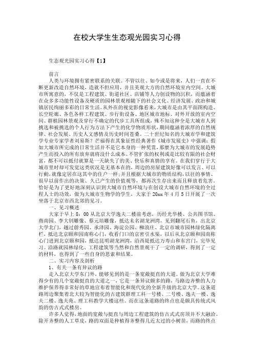 在校大学生生态观光园实习心得