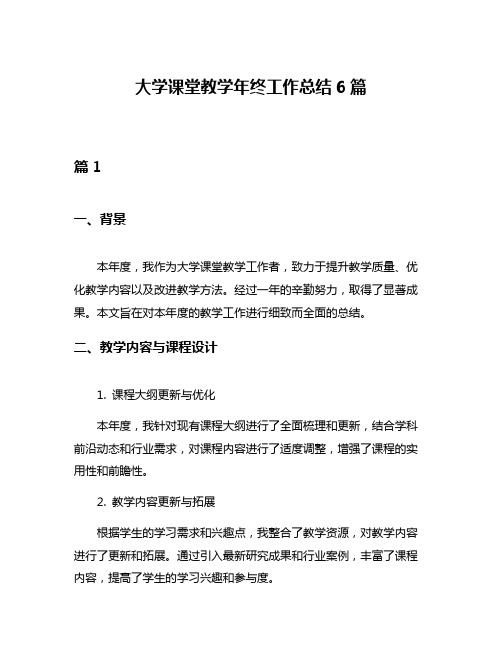 大学课堂教学年终工作总结6篇