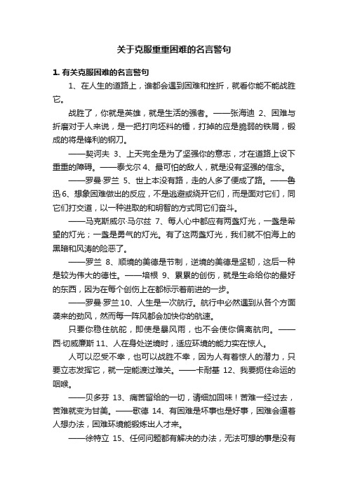 关于克服重重困难的名言警句