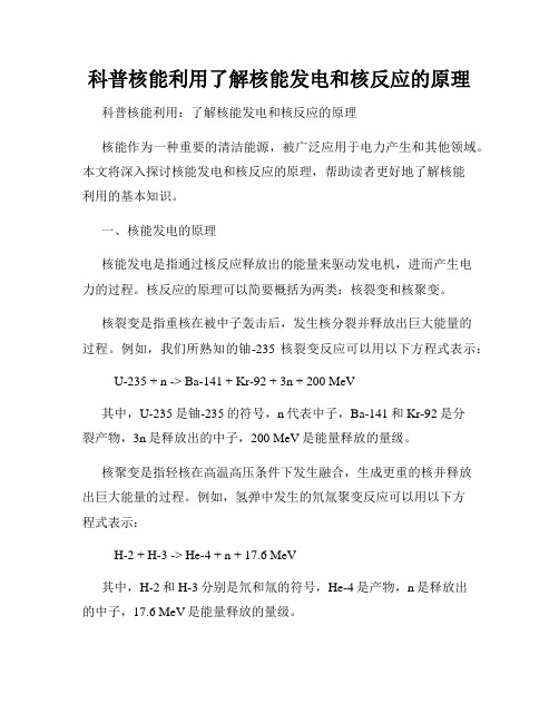 科普核能利用了解核能发电和核反应的原理