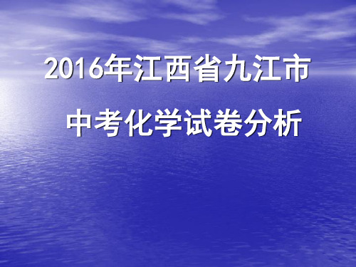 2016江西省中考化学试卷分析