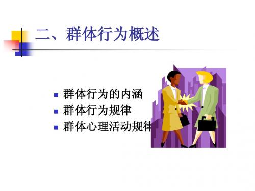 二、群体行为概述