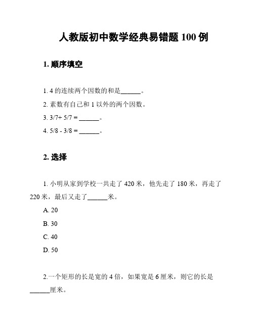 人教版初中数学经典易错题100例