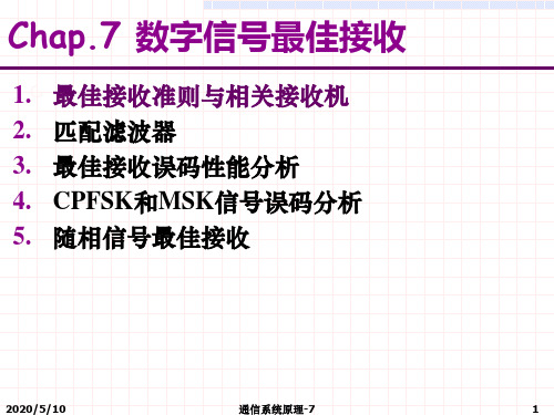 最佳接收准则与相关接收机