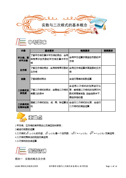 MSDC.初中数学.实数与二次根式B级.第01讲.学生版