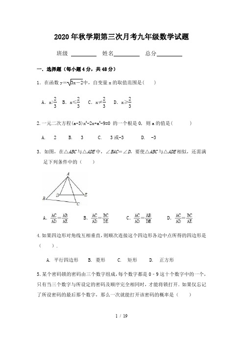 四川省通江县民胜职业高级中学2021届九年级上学期第三次月考(12月)数学试题 