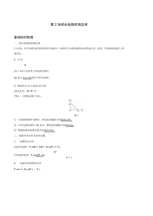 闭合电路欧姆定律