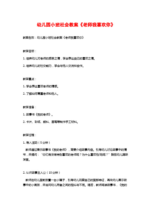 幼儿园小班社会教案《老师我喜欢你》 (2)