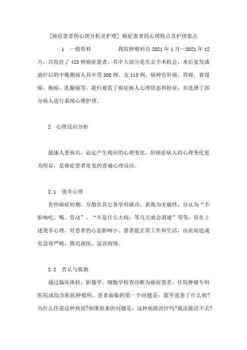 癌症患者的心理分析及护理癌症患者的心理特点及护理要点