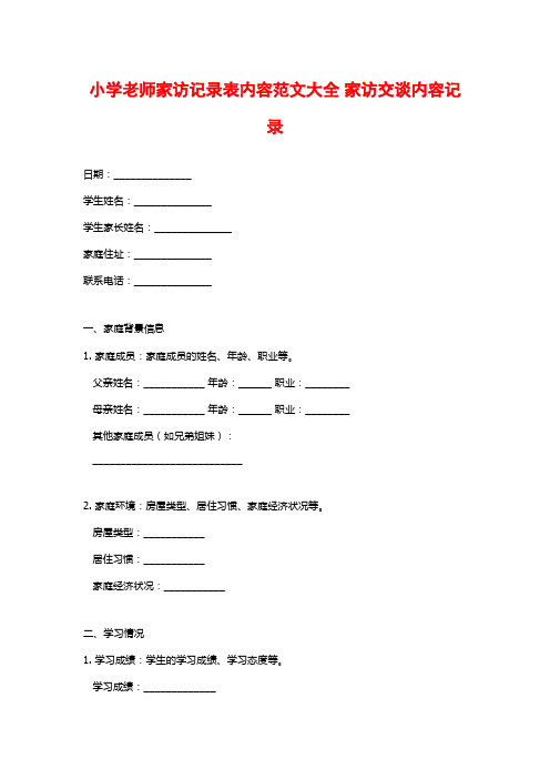 小学老师家访记录表内容范文大全 家访交谈内容记录