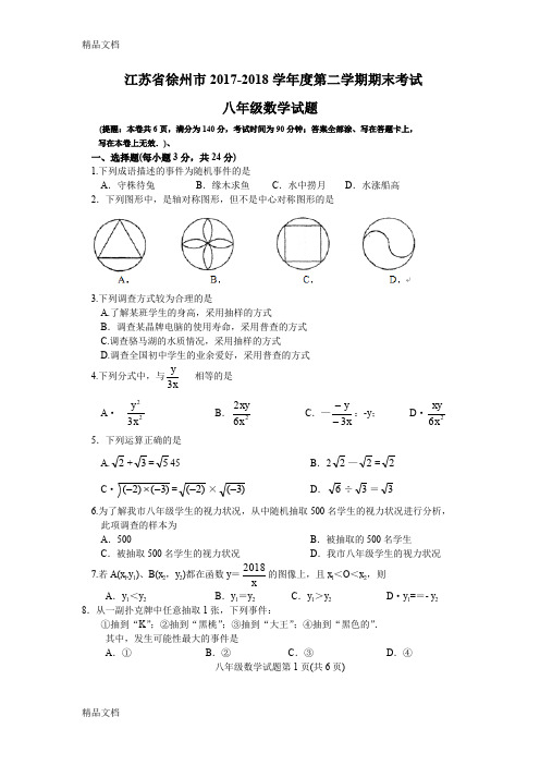 最新徐州市-2018学年度八年级下期末考试数学试卷(含答案)