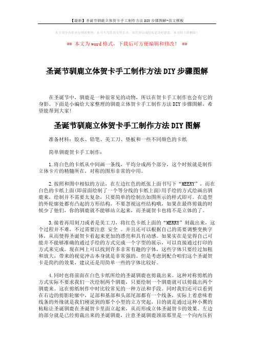 【最新】圣诞节驯鹿立体贺卡手工制作方法DIY步骤图解-范文模板 (3页)