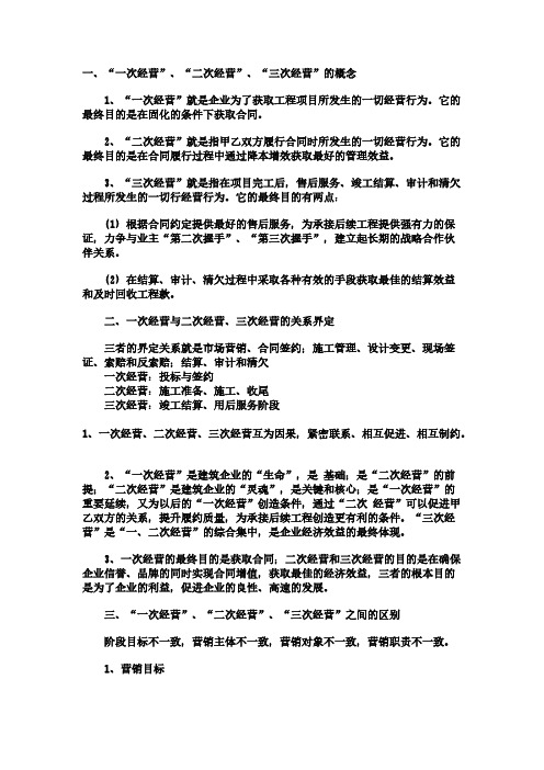 一次经营与二次经营三次经营的关系及结合的商量