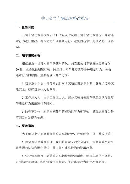 关于公司车辆违章整改报告