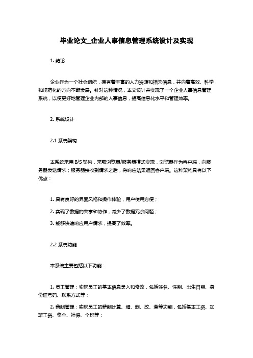 毕业论文_企业人事信息管理系统设计及实现