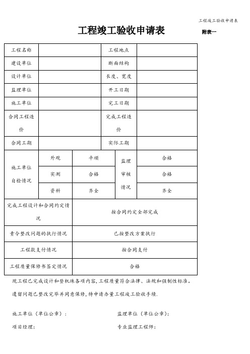 工程竣工验收申请表