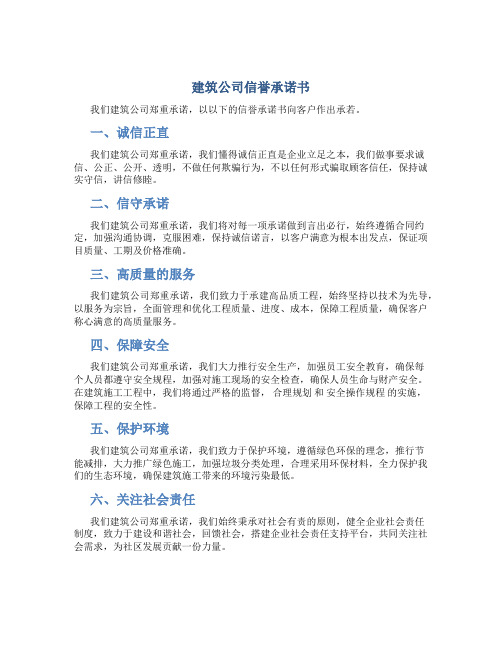 建筑公司信誉承诺书