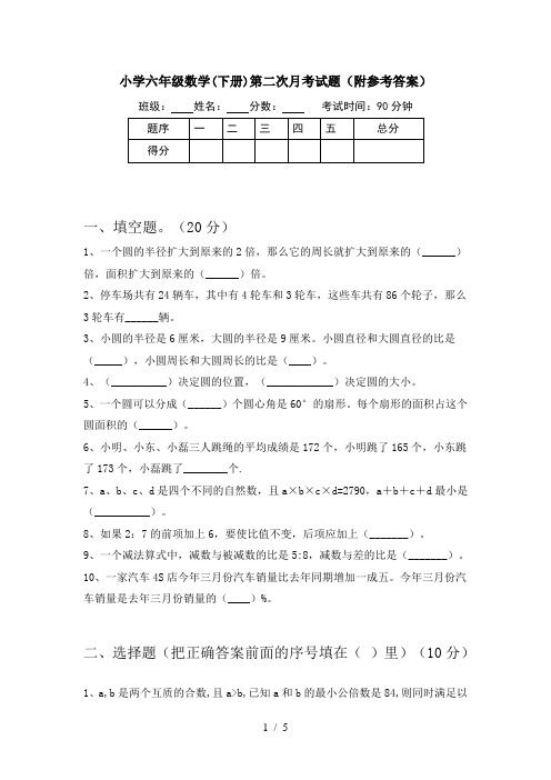 小学六年级数学(下册)第二次月考试题(附参考答案)