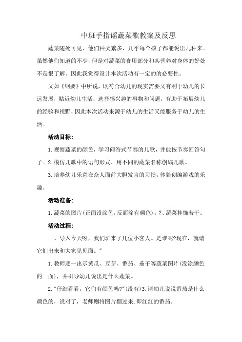 中班手指谣蔬菜歌教案及反思