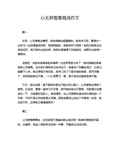 心无旁骛事竟成作文