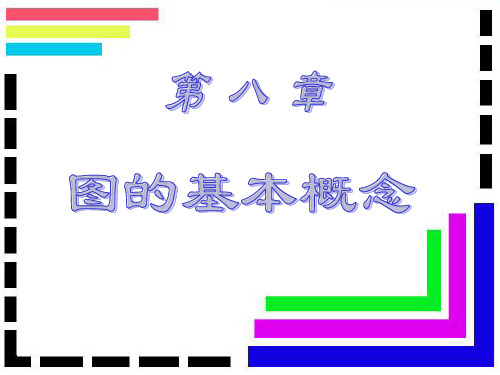 离散数学图的基本概论