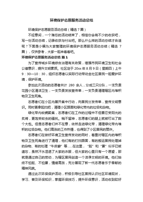 环境保护志愿服务活动总结（精选7篇）