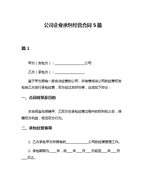 公司企业承包经营合同5篇