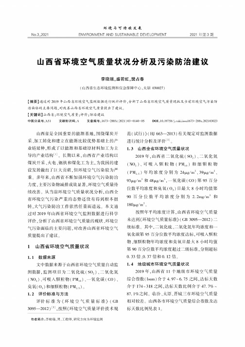 山西省环境空气质量状况分析及污染防治建议