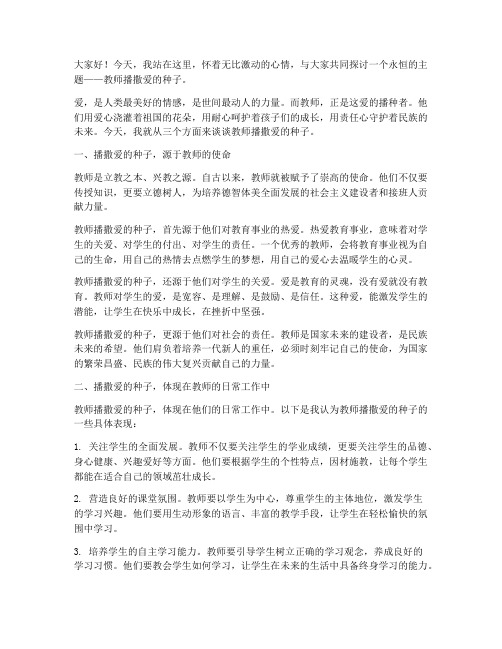 教师播撒爱的种子演讲稿