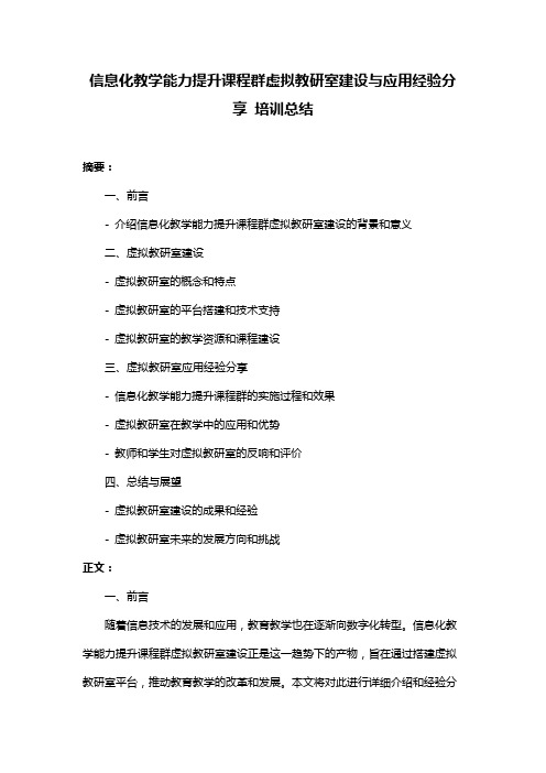 信息化教学能力提升课程群虚拟教研室建设与应用经验分享 培训总结