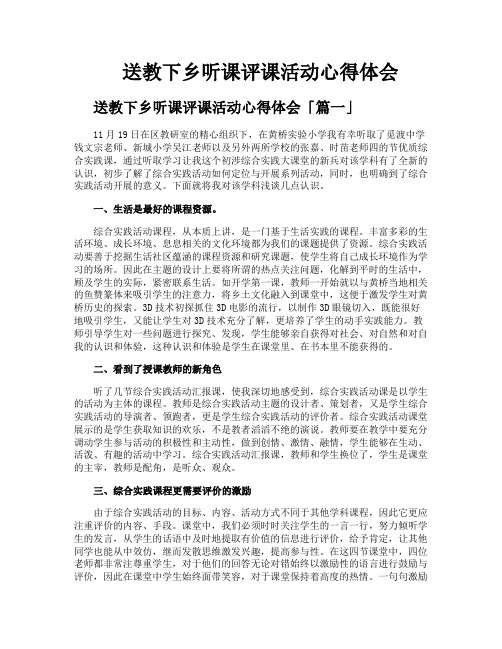 送教下乡听课评课活动心得体会