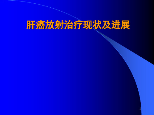 肝癌放射治疗现状及进展ppt课件