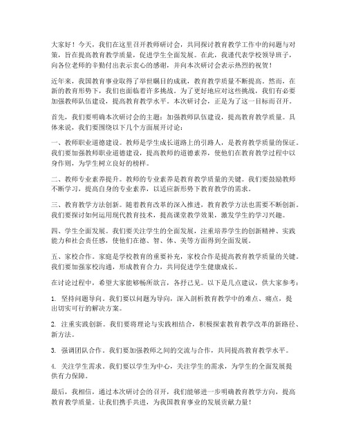 教师研讨会领导发言稿