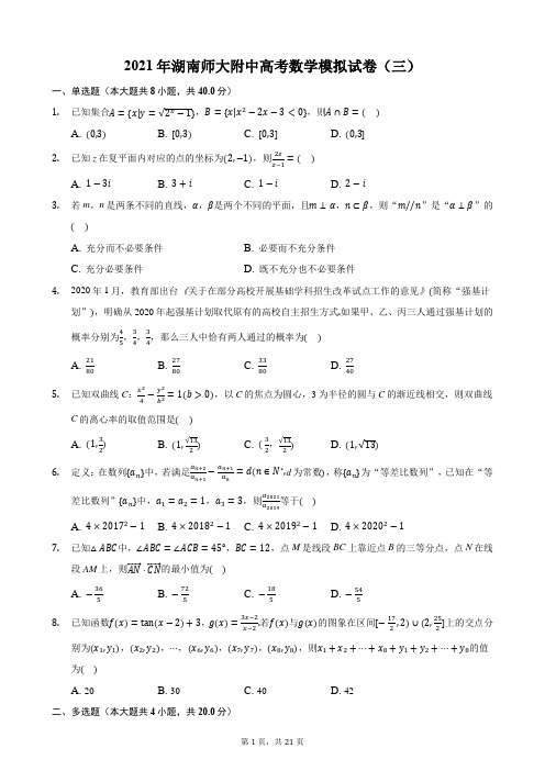 2021年湖南师大附中高考数学模拟试卷(三)