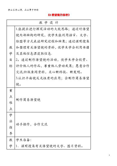 五年级科学下册 第二单元 我们怎么看到物体 8 潜望镜的秘密教案 青岛版六三制