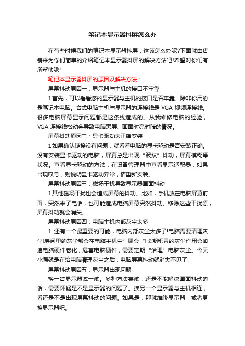 笔记本显示器抖屏怎么办