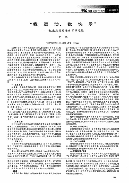 “我运动,我快乐”——记录我校历届体育节足迹