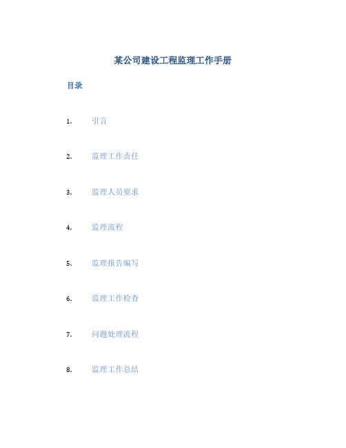 某公司建设工程监理工作手册