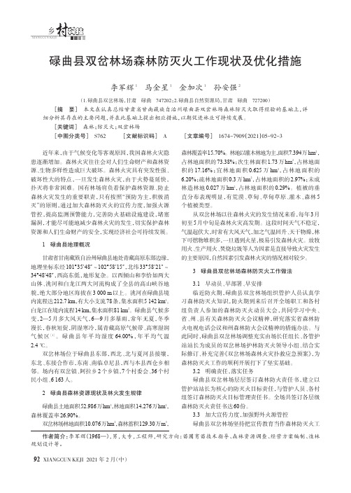 碌曲县双岔林场森林防灭火工作现状及优化措施