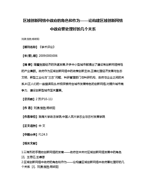 区域创新网络中政府的角色和作为——论构建区域创新网络中政府要处理好的几个关系