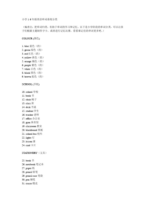 小学1-6年级英语单词系统分类