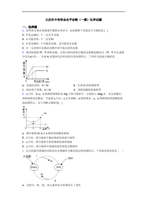 大庆市中考学业水平诊断(一模)化学试题