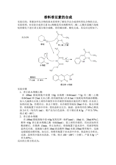 香料香豆素的合成