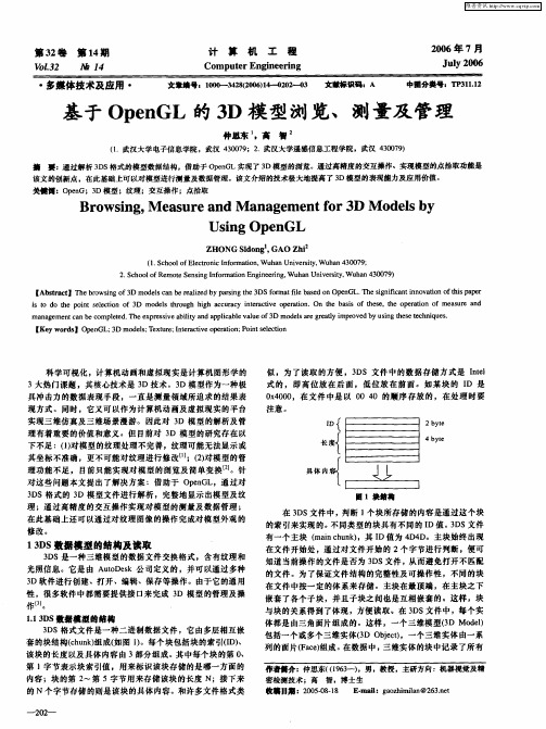 基于OpenGL的3D模型浏览、测量及管理