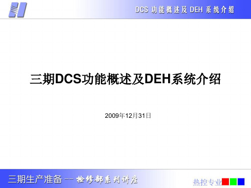 DCS功能分配及DEH功能介绍