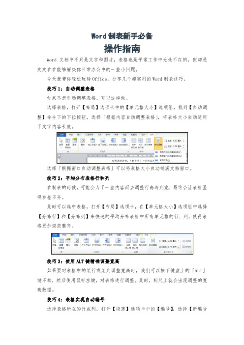 (4.1.1)--“Word制表新手必备”操作指南