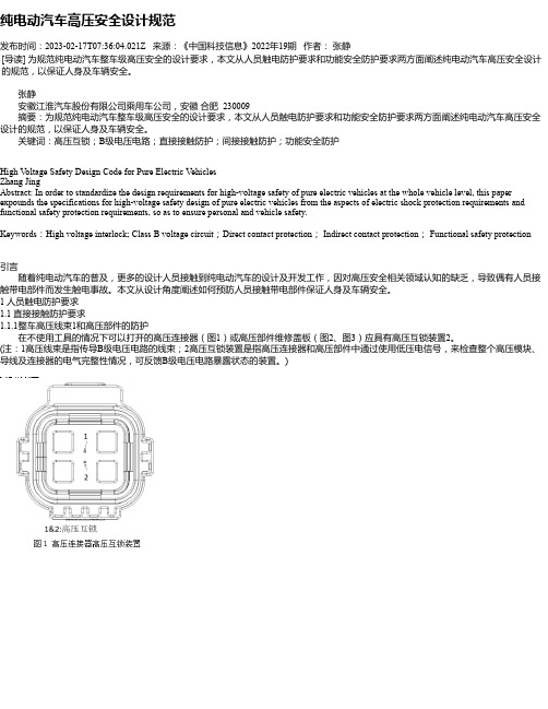 纯电动汽车高压安全设计规范_2