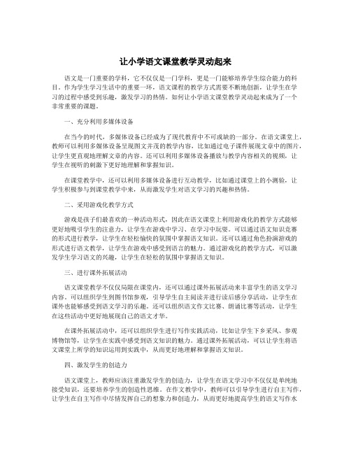 让小学语文课堂教学灵动起来