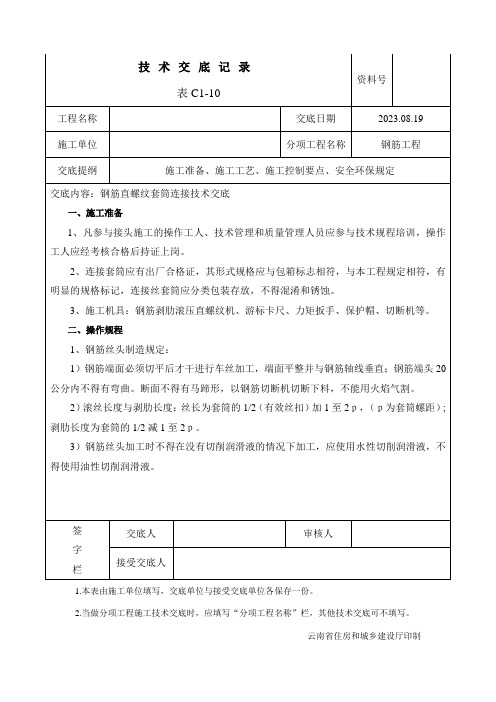 钢筋直螺纹套筒连接技术交底