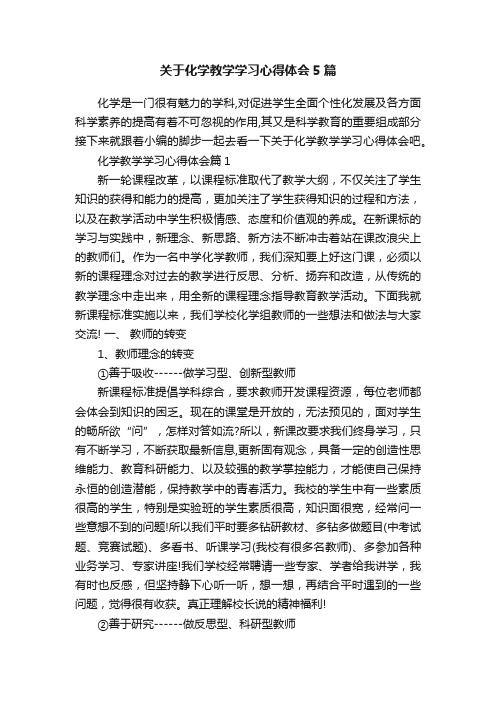 关于化学教学学习心得体会5篇